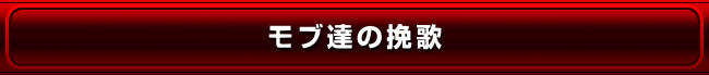 モブ達の挽歌