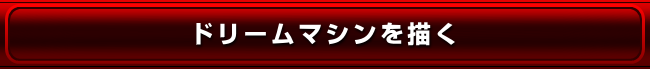 ドリームマシンを描く