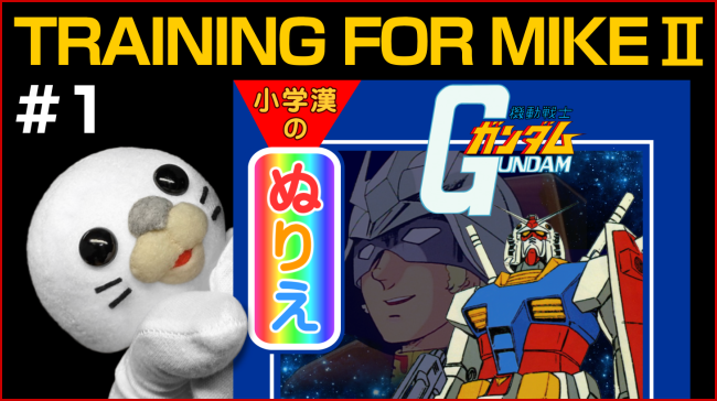 機動戦士ガンダムの塗り絵