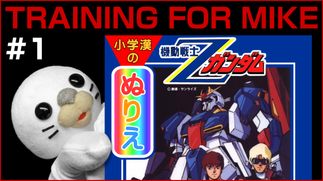 Zガンダムの塗り絵