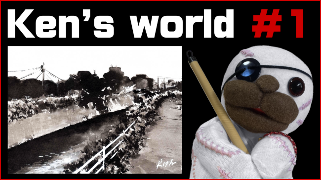 ケンさんの世界