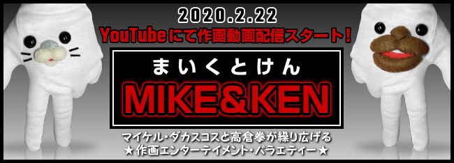 �܂����Ƃ���@MIKE&KEN